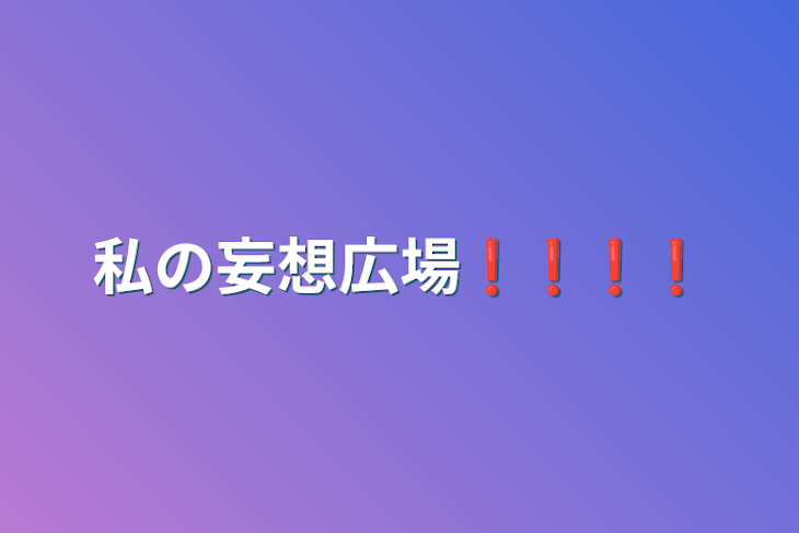 「私の妄想広場❗️❗️❗️❗️」のメインビジュアル