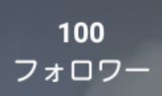 「フォロワーさん１００人突破！記念ストーリー何するか♥で決めるZE⭐」のメインビジュアル