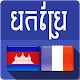 Download Khmer French Translator For PC Windows and Mac 2.0