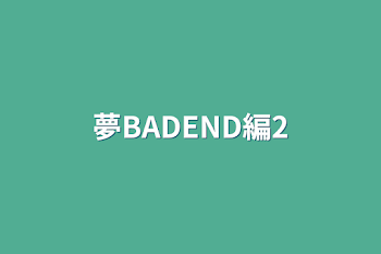 夢BADEND編2