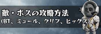 敵・ボスの攻略方法