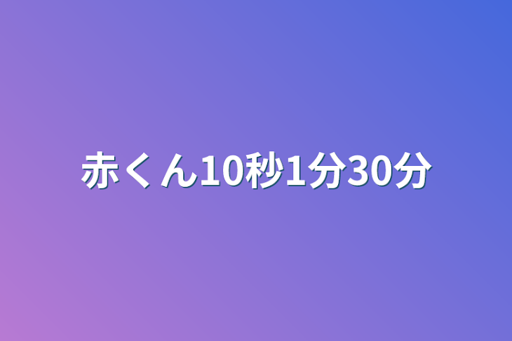 「赤くん10秒1分30分」のメインビジュアル