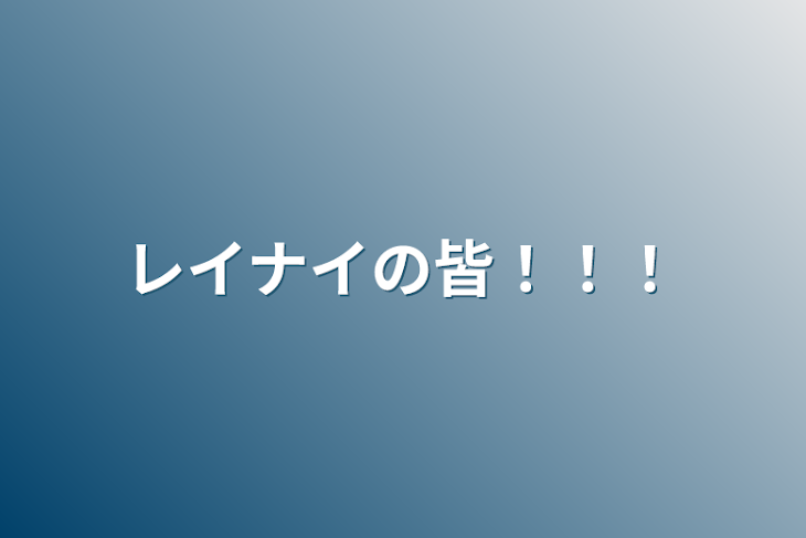 「レイナイの皆！！！」のメインビジュアル