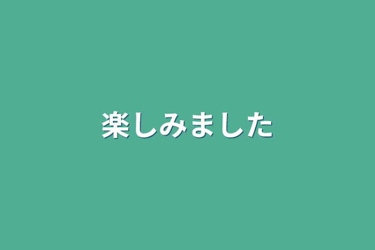 「楽しみました」のメインビジュアル