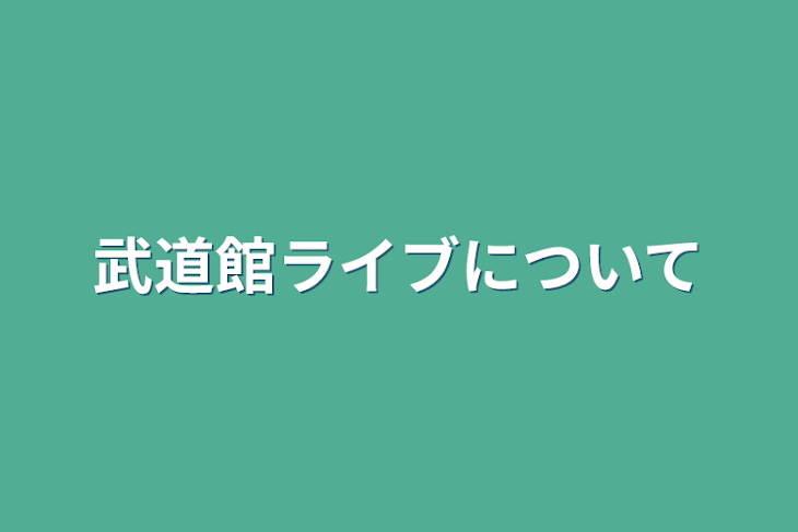 「武道館ライブについて」のメインビジュアル