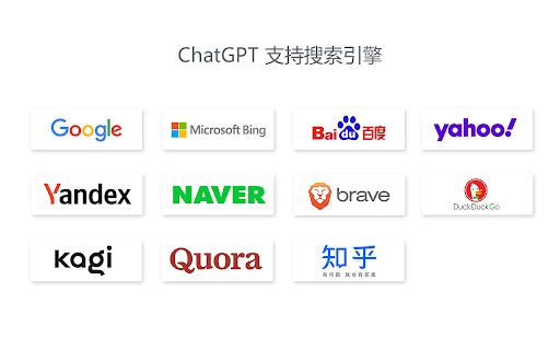 ChatGPT - 谷歌，百度，必应，更多