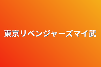 東京リベンジャーズマイ武