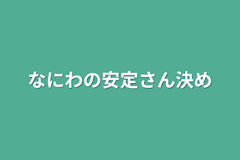 「なにわの安定さん決め」のメインビジュアル