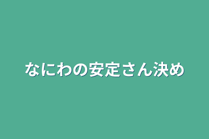 「なにわの安定さん決め」のメインビジュアル