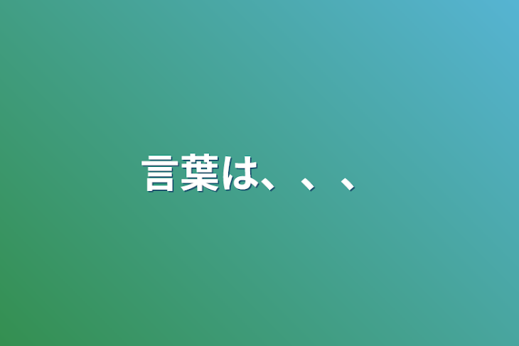 「言葉は、、、」のメインビジュアル