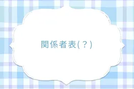 関係者表(?)