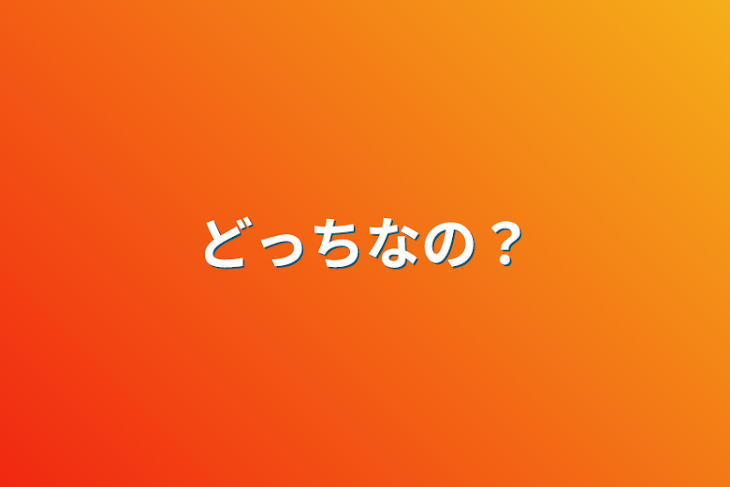 「どっちなの？」のメインビジュアル