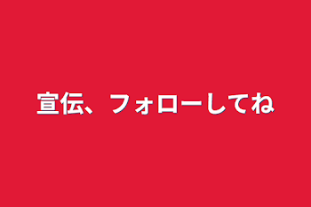 宣伝、フォローしてね