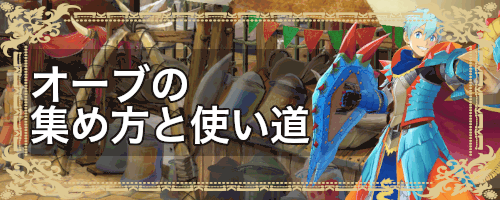 モンハンライダーズ オーブの集め方と使い道 Mhr 神ゲー攻略