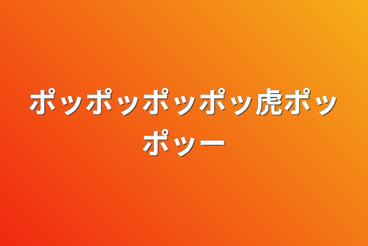 「ポッポッポッポッ
虎ポッポッー」のメインビジュアル