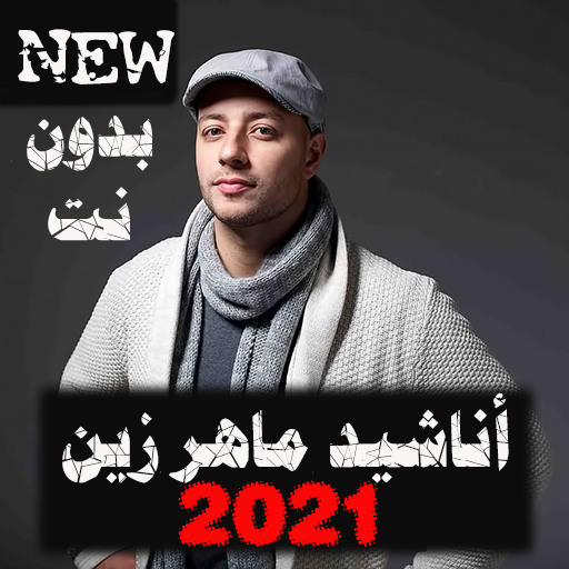 اناشيد ماهر زين كاملة 2021 بدون نت Maher Zain
