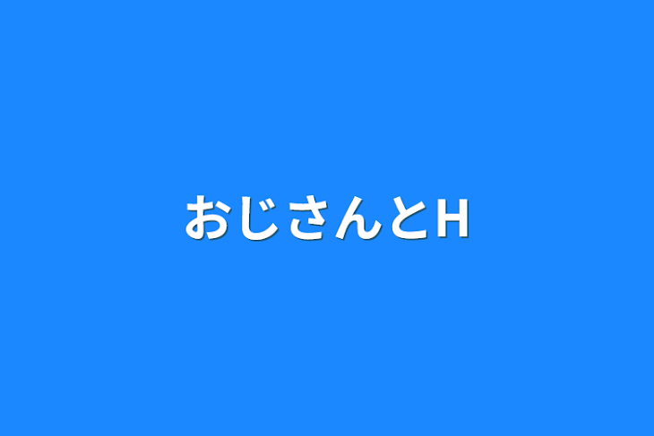 「おじさんとH」のメインビジュアル