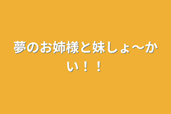 「夢のお姉様と妹しょ〜かい！！」のメインビジュアル