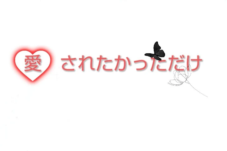 「愛されたかっただけ…」のメインビジュアル