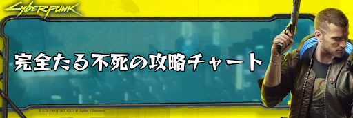 完全たる不死の攻略チャート