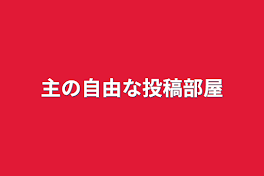 主の自由な投稿部屋