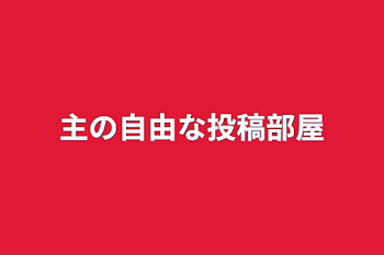 主の自由な投稿部屋