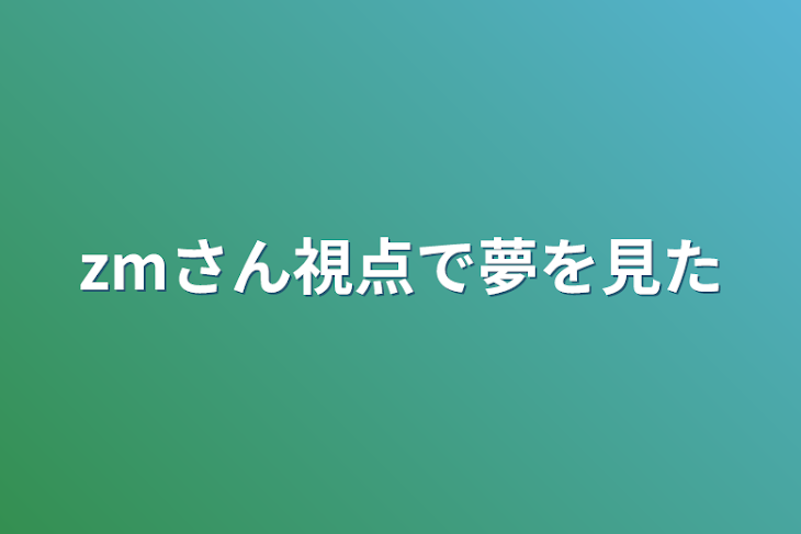 「zmさん視点で夢を見た」のメインビジュアル