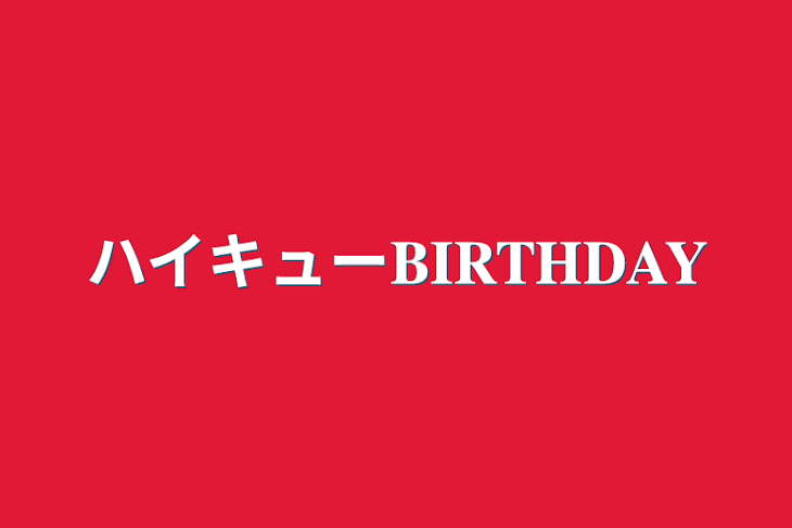 「ハイキュー𝐁𝐈𝐑𝐓𝐇𝐃𝐀𝐘」のメインビジュアル