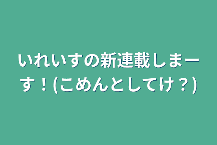 「いれいすの新連載しまーす！(こめんとしてけ？)」のメインビジュアル