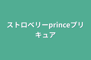 「ストロベリーprinceプリキュア」のメインビジュアル