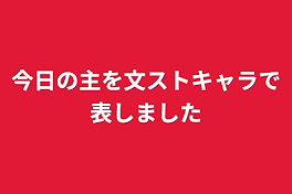 今日の主を文ストキャラで表しました