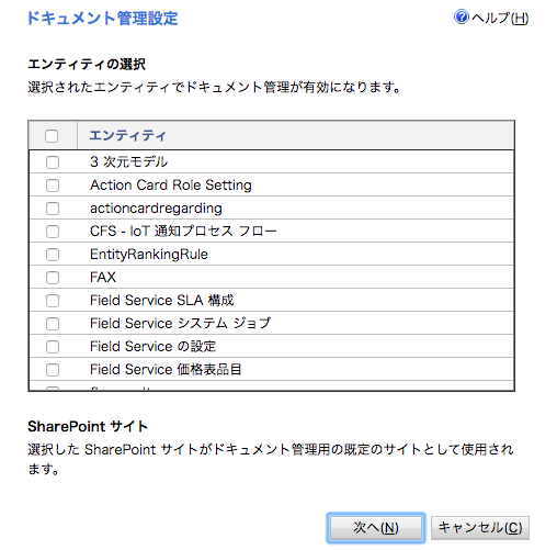 ドキュメント管理対象エンティティの選択