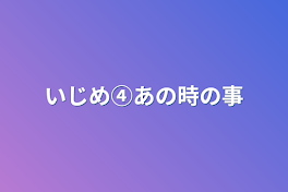 いじめ④あの時の事