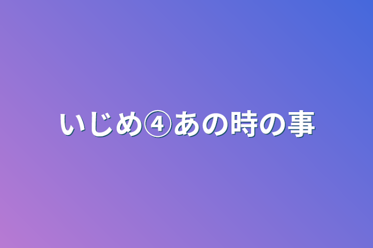 「いじめ④あの時の事」のメインビジュアル