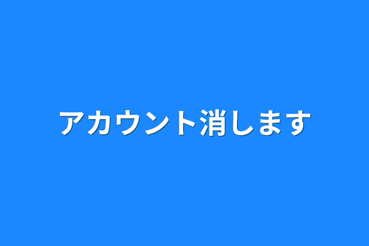 「アカウント消します」のメインビジュアル