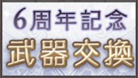 6周年武器交換チケアイコン