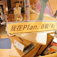 Plan B 歐陸街頭市集小酒館