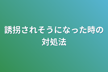 誘拐されそうになった時の対処法