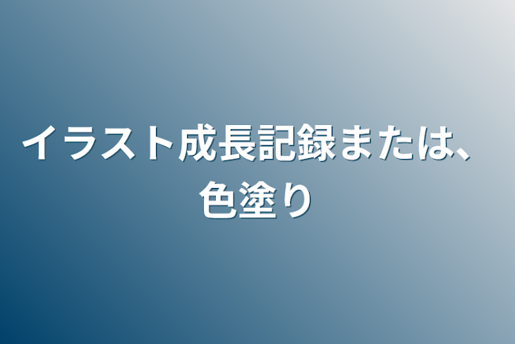 「イラスト成長記録または、色塗り」のメインビジュアル