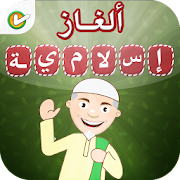 لعبة الألغاز الإسلامية - وصلة ‎  Icon