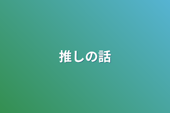 「推しの話」のメインビジュアル