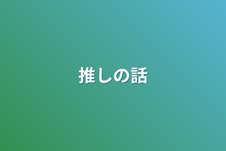 「推しの話」のメインビジュアル