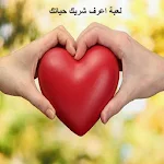 Cover Image of Télécharger لعبة اعرف شريك حياتك 1.0 APK