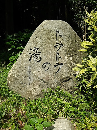 石碑「トウトウの滝」