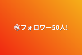 ㊗️フォロワー50人!