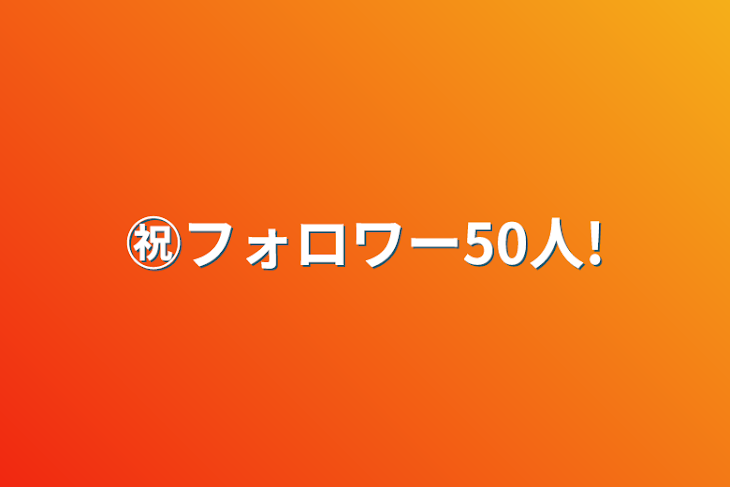 「㊗️フォロワー50人!」のメインビジュアル