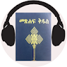 Amharic Bible Audio icon