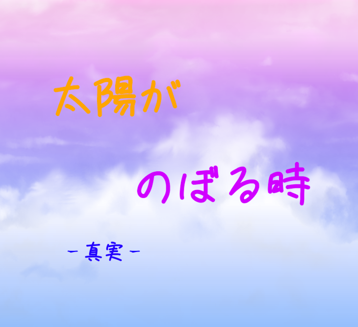 「太陽がのぼる時－真実－【d!】」のメインビジュアル