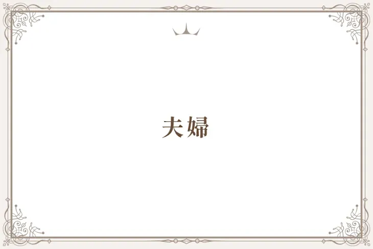 「夫婦」のメインビジュアル