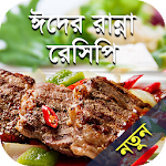 ঈদের রান্নার রেসিপি - Ranna Recipe Bangla Apk